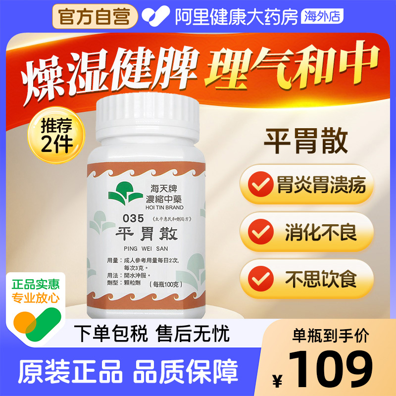 中国香港海天牌平胃散中药颗粒免煮中成药汉方药草晶燥湿健脾行气