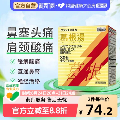 日本kracie客乐谐汉方葛根汤感冒颗粒冲剂桂枝头痛无汗肌肉痛30包