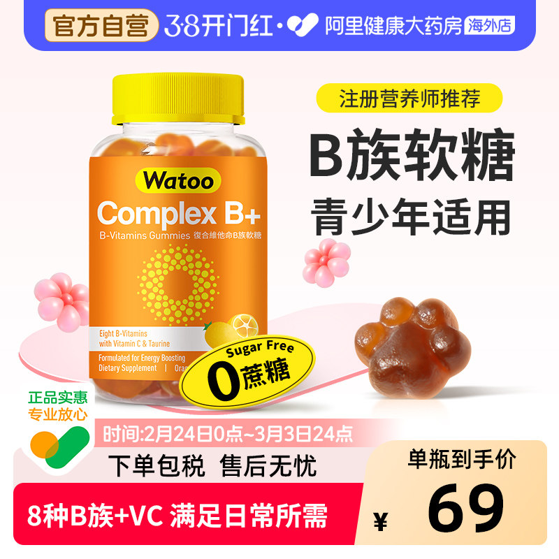 Watoo维生素B族软糖复合多种vb微量元素b1b2b6b9b12青少年成人