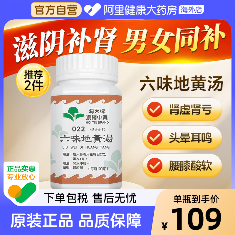 中国香港海天牌六味地黄汤中药浓缩颗粒免煮汉方药草晶华男科用药