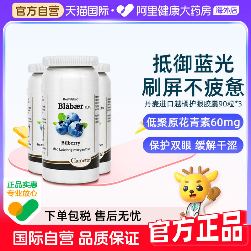 Camette丹麦凯麦特蓝莓越橘叶黄素儿童护眼片成人花青素浓缩3瓶