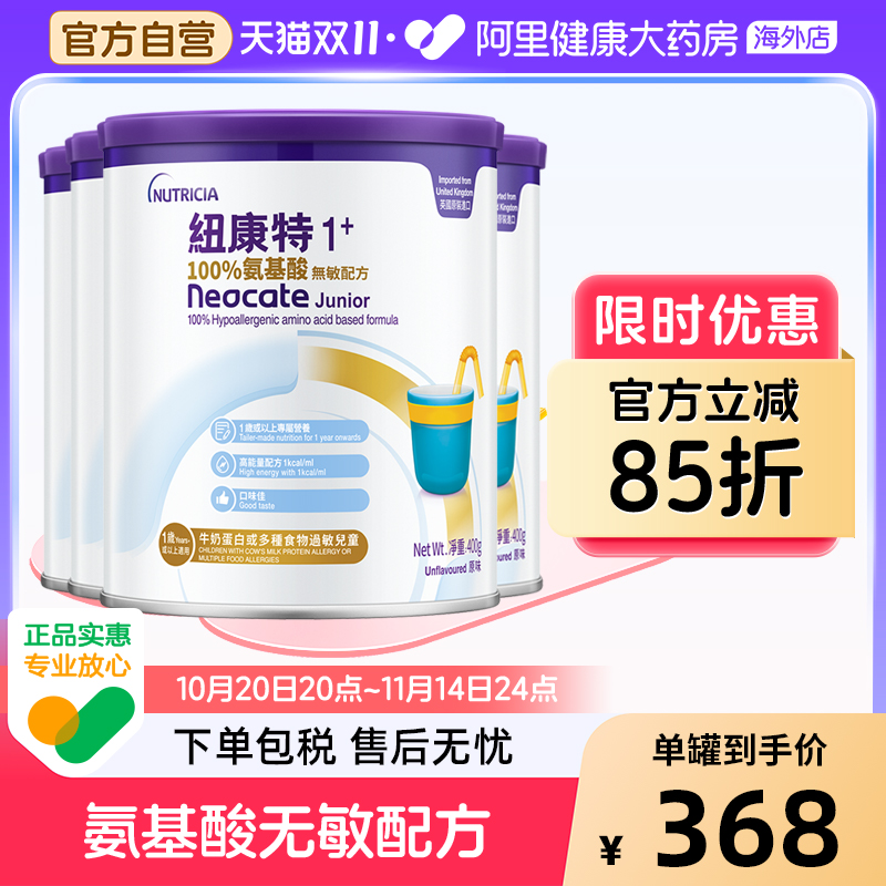 英国进口港版Neocate纽康特1加 氨基酸无敏配方奶粉1岁以上400g*4