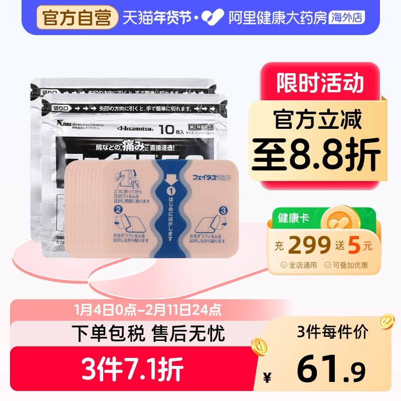 日本久光制药斐特斯5.0腰酸痛膏药关节肩肌肉痛消炎镇痛贴20枚,OTC药品/国际医药,国际风湿骨伤药品,淘宝优惠券,粉丝福利购,淘宝优惠卷