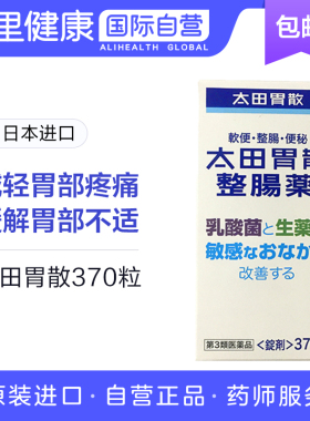 太田胃散健胃养胃生药370粒原装整肠丸整肠药日本进口肠胃药便秘