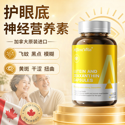 成人中老年眼缓解疲劳飞蚊进口高含量叶黄素玉米黄质底素黄斑病变