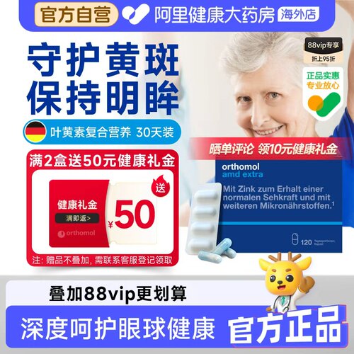 德国Orthomol叶黄素中老年人