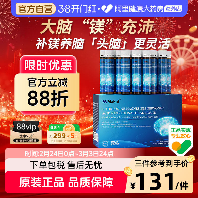 六盒装Makal苏糖酸镁囗服液儿童成人记忆牢固旗舰店神经官方脑力