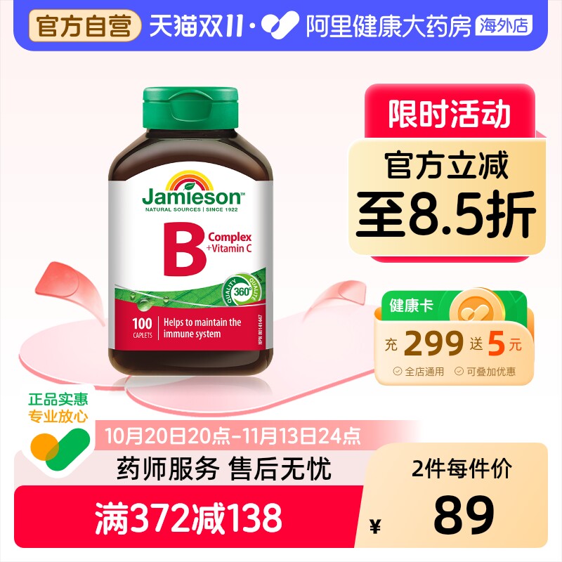 jamieson健美生维生素B+C复合片100ct