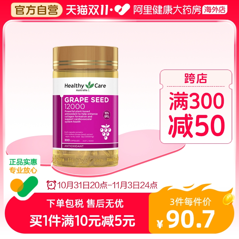 澳洲Healthy care葡萄籽粉原花青素精华胶囊300粒 皙颜健康护肤
