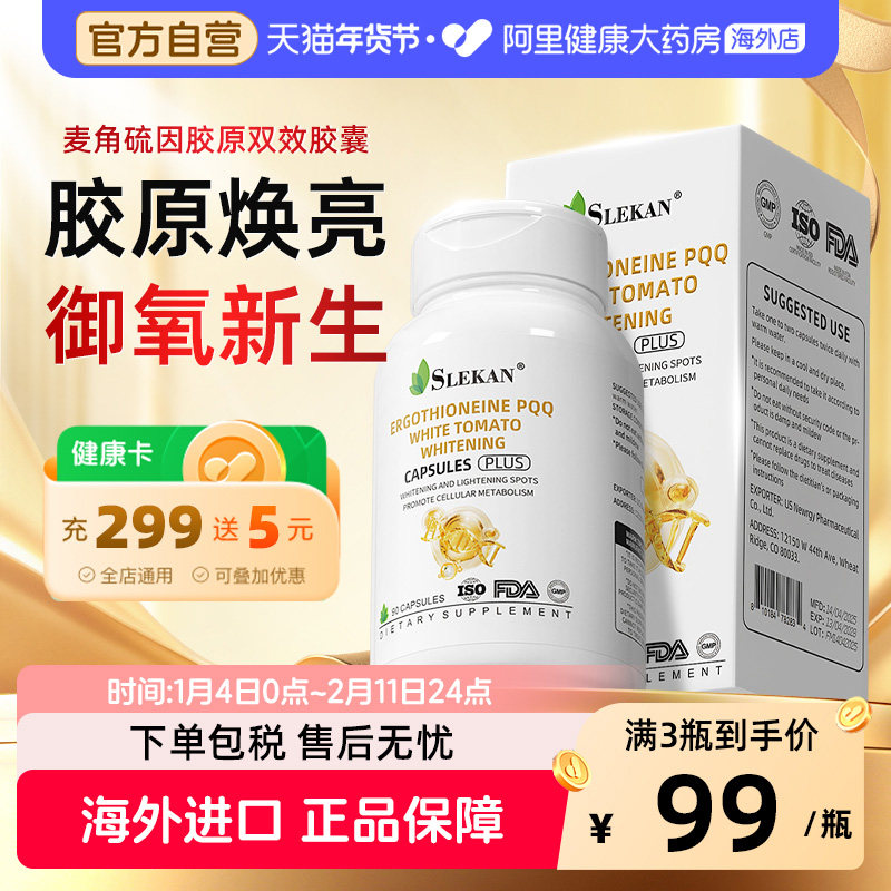 SLEKAN麦角硫因pqq线粒体亚精胺胶囊原装进口提亮肤色官方旗舰店,保健食品/膳食营养补充食品,EGT/麦角硫因,淘宝优惠券,粉丝福利购,淘宝优惠卷