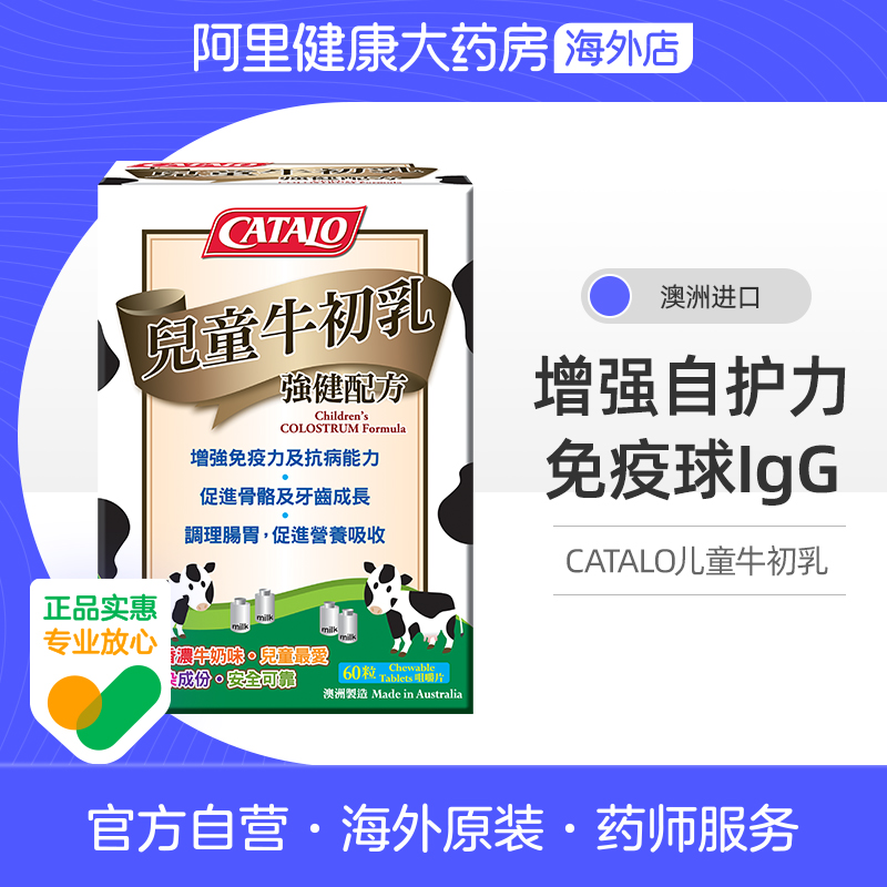 CATALO家得路进口儿童牛初乳免疫球蛋白咀嚼片钙片60粒