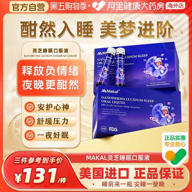 Makal进口灵芝氨基丁酸晚安饮助眠安神失眠多梦睡眠口服液褪黑素
