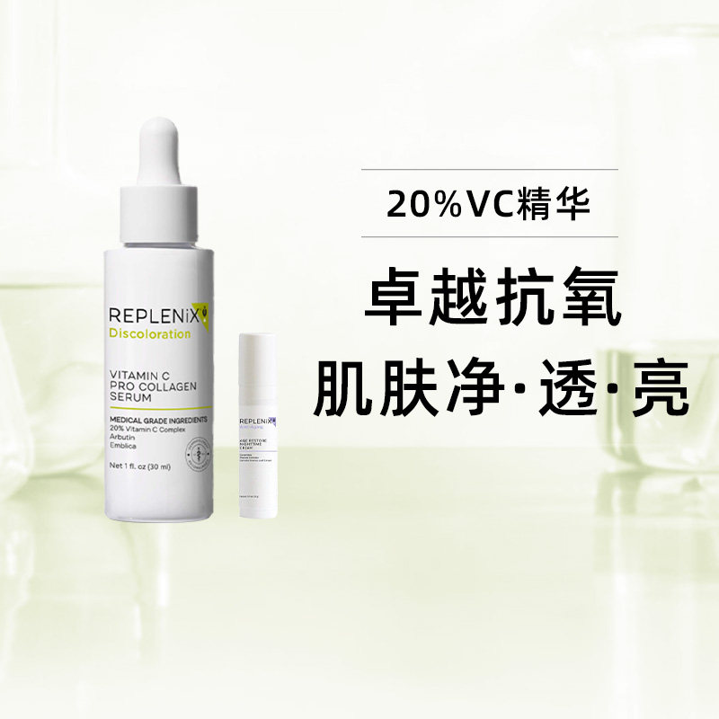 Replenix20%VC精华液提亮去黄图片