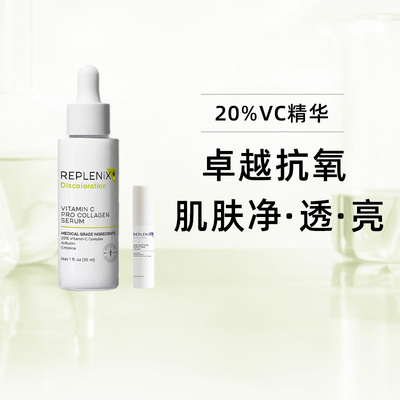 Replenix20%VC精华液提亮去黄