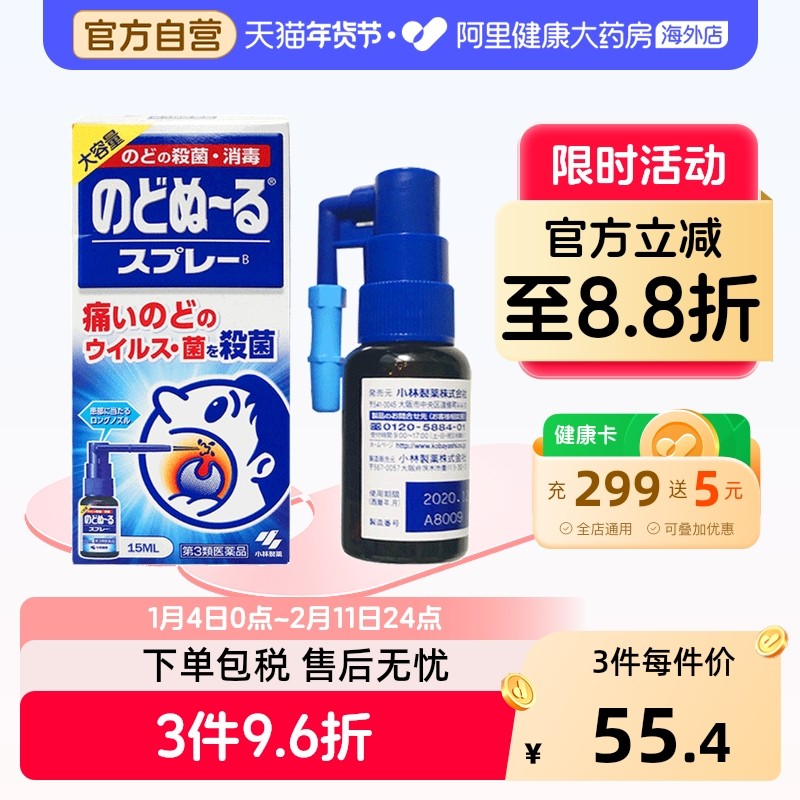 小林制药扁桃体发炎喷雾喷雾剂扁桃体炎日本喷剂喉咙进口咽喉国际,OTC药品/国际医药,国际耳鼻喉药品,淘宝优惠券,粉丝福利购,淘宝优惠卷