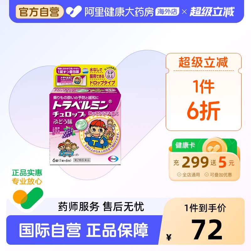 日本卫材Eisai儿童专用晕车糖晕机晕船药缓解头晕头疼恶心呕吐5岁