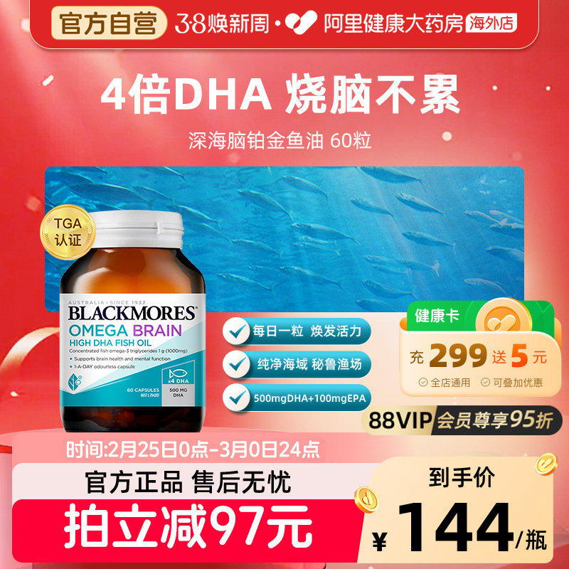 BLACKMORES澳佳宝深海脑铂金4倍鱼油欧米茄3软胶囊澳大利亚进口