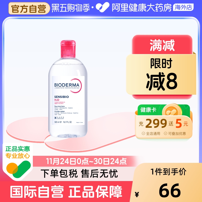 法国Bioderma卸妆水深层清洁