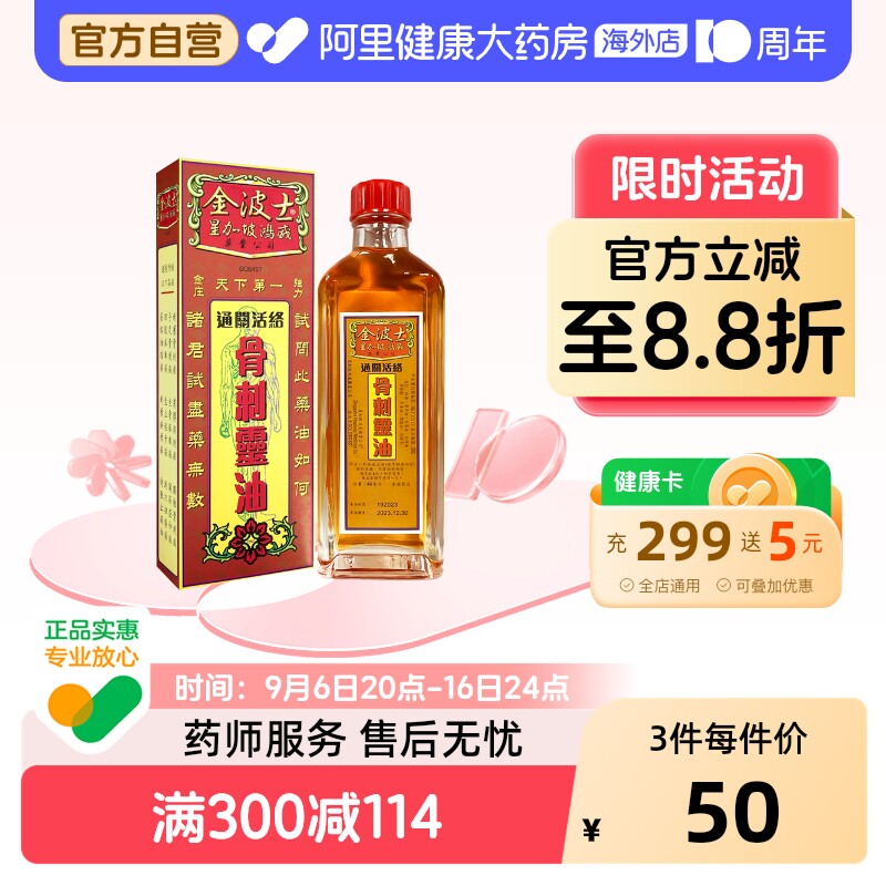 香港金波士通关活络油千里追风骨刺灵油跌打油进口新加坡原装图片