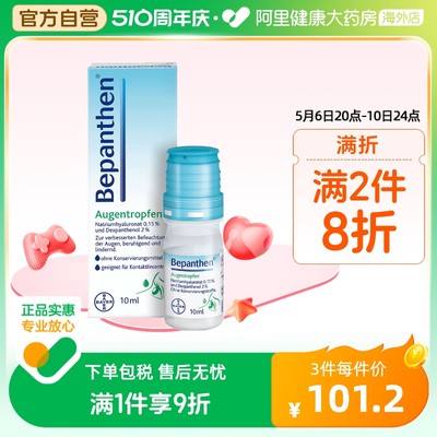 拜耳Bepanthen人工泪液滴眼液缓解眼疲劳眼干涩干眼症无防腐 10ml