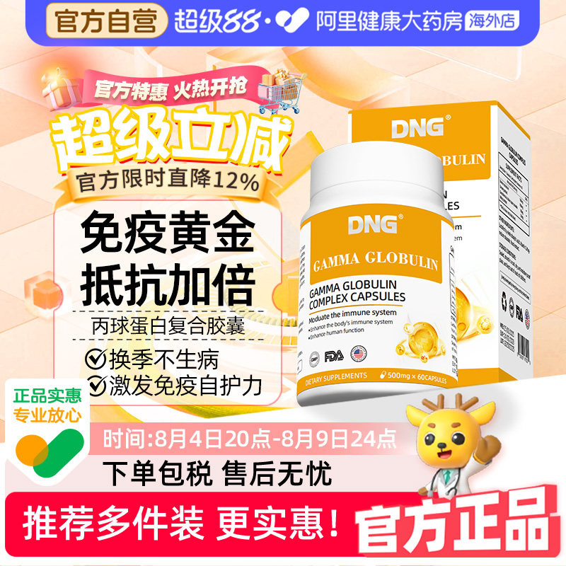 【临期清仓】DNG人体丙种免疫球蛋白儿童成人抵抗免疫2027/9/15