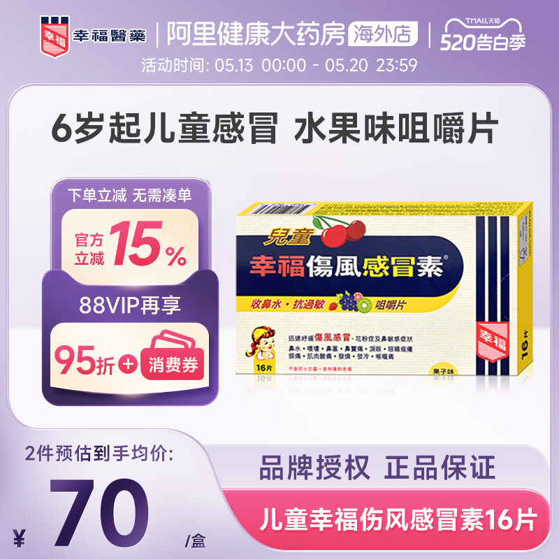中国香港幸福医药儿童伤风感冒素缓解发烧咀嚼片收鼻水快速退热