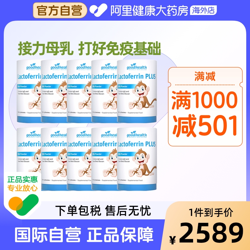 goodhealth好健康小猴子儿童1岁+乳铁蛋白营养包30g*10罐超值装