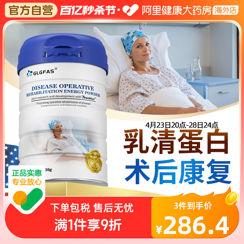 GLGFAS术后恢复营养品速愈素化疗后免疫力调节乳清蛋白粉