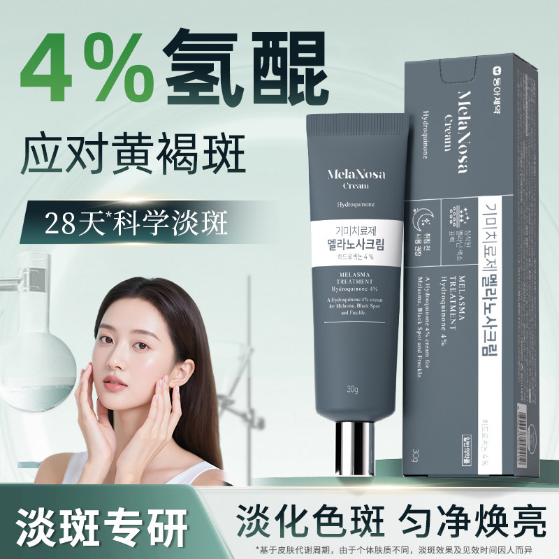 4%氢醌乳膏淡斑霜黄褐斑东亚制药淡化色沉医用韩国进口晒斑老年斑