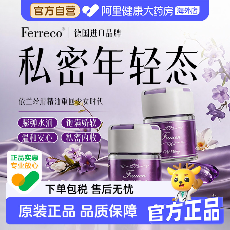 【德国进口】FERRECO德日联合革新一代科研产品 私密奢养护理精华