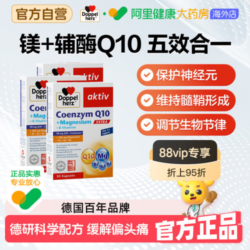 德国双心镁+辅酶Q10预防头痛