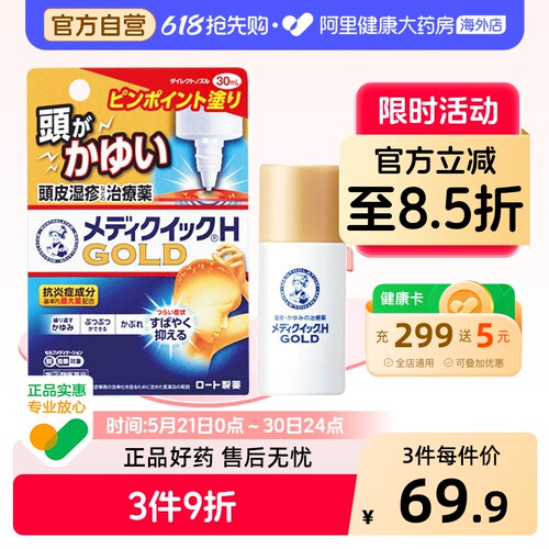 ROHTO乐敦制药头部止痒液30ml头皮湿疹日本小金脂溢毛囊炎进口