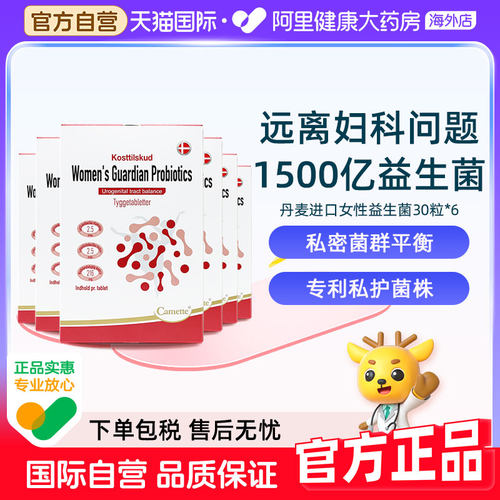 凯麦特益生菌女性专用私处护理丹麦进口1500亿30粒*6私密菌群平衡