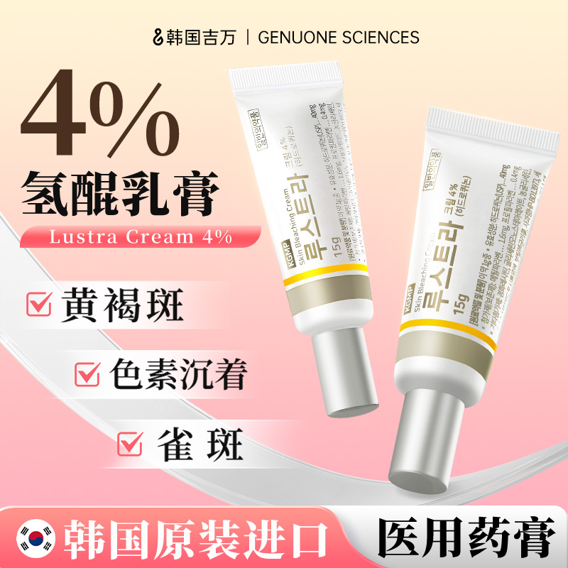 吉万医用氢醌乳膏4%淡斑软膏进口鲲氢乳膏霜药膏国药准字官方正品