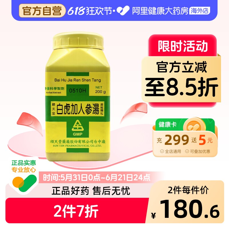 顺天堂白虎加人参汤浓缩颗粒清热益气清热泻火滋阴润燥除烦止渴