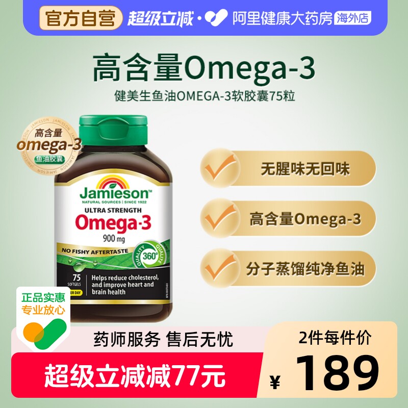 JAMIESON健美生鱼油OMEGA-3软胶囊75粒深海鱼DHA进口保健品高纯度