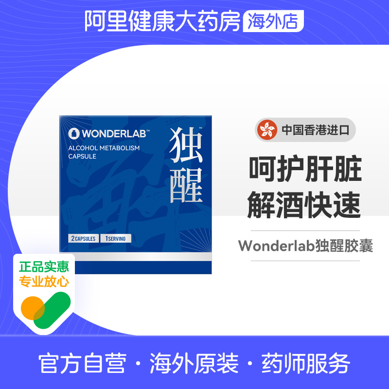 【香港进口自营】wonderlab独醒解酒药醒酒胶囊试用装职场应酬