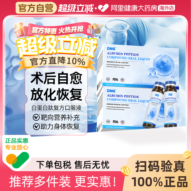 DNG白蛋白复方中老年术后恢复营养品口服液补充非人血白血蛋白肽