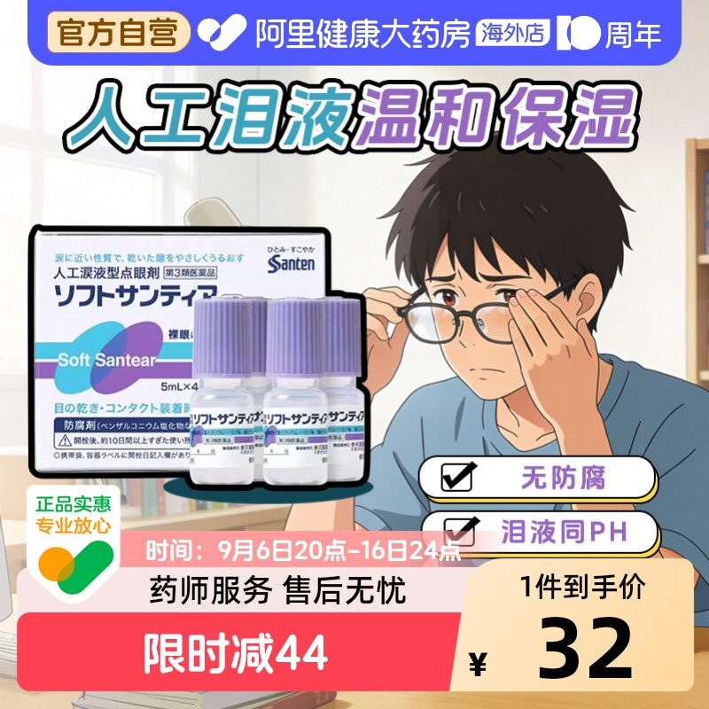 【自营】日本Sante参天人工泪液型眼药水滴眼液裸眼隐形均可*4瓶图片