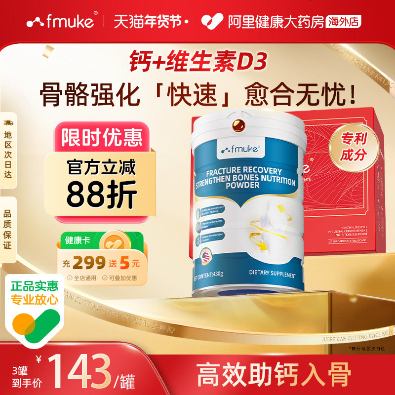 FMUKE骨折骨裂恢复营养品蛋白质粉愈骨胶原壮骨质疏松补钙礼盒装,保健食品/膳食营养补充食品,氨糖软骨素,淘宝优惠券,粉丝福利购,淘宝优惠卷