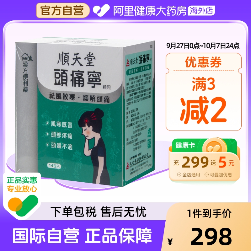 顺天堂头痛宁颗粒头痛头晕流鼻水鼻塞感冒缓解头痛祛风止痛正品