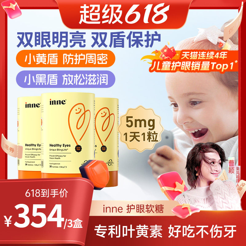 inne因你蓝光盾儿童专利叶黄素花青素宝宝叶黄素软糖5mg*3