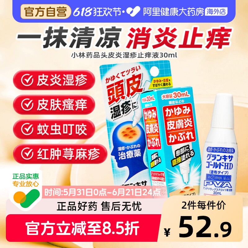 日本小林头皮毛囊炎止痒消炎杀菌喷雾脂溢性皮炎头部喷剂药液30ml