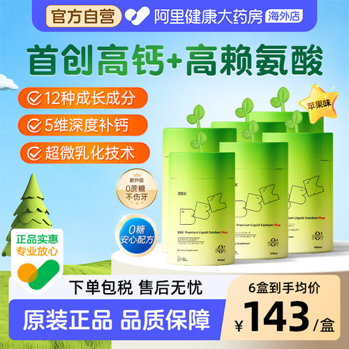 【6盒】BBK液体钙儿童补钙镁锌补充剂铁剂婴幼儿专用赖氨酸宝宝钙