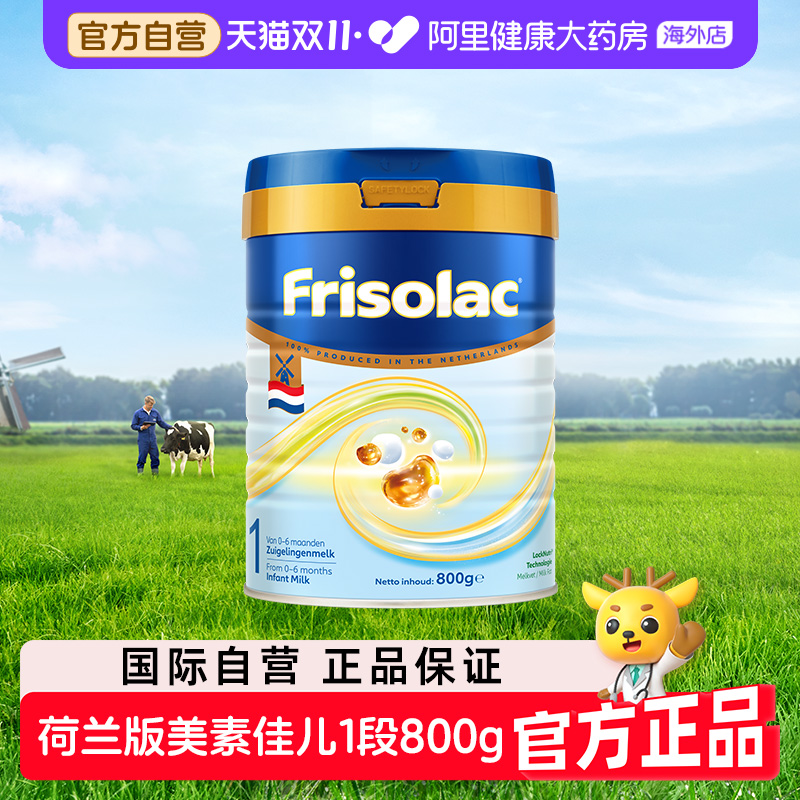 【自营】荷兰白金版美素佳儿1段婴儿配方奶粉800克升级HMO低聚糖