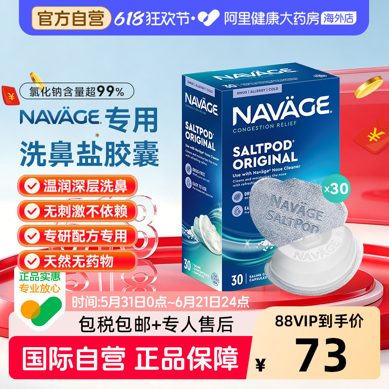 美国NAVAGE洗鼻器专用盐水胶囊30粒海盐鼻炎医用洗鼻盐生理盐水