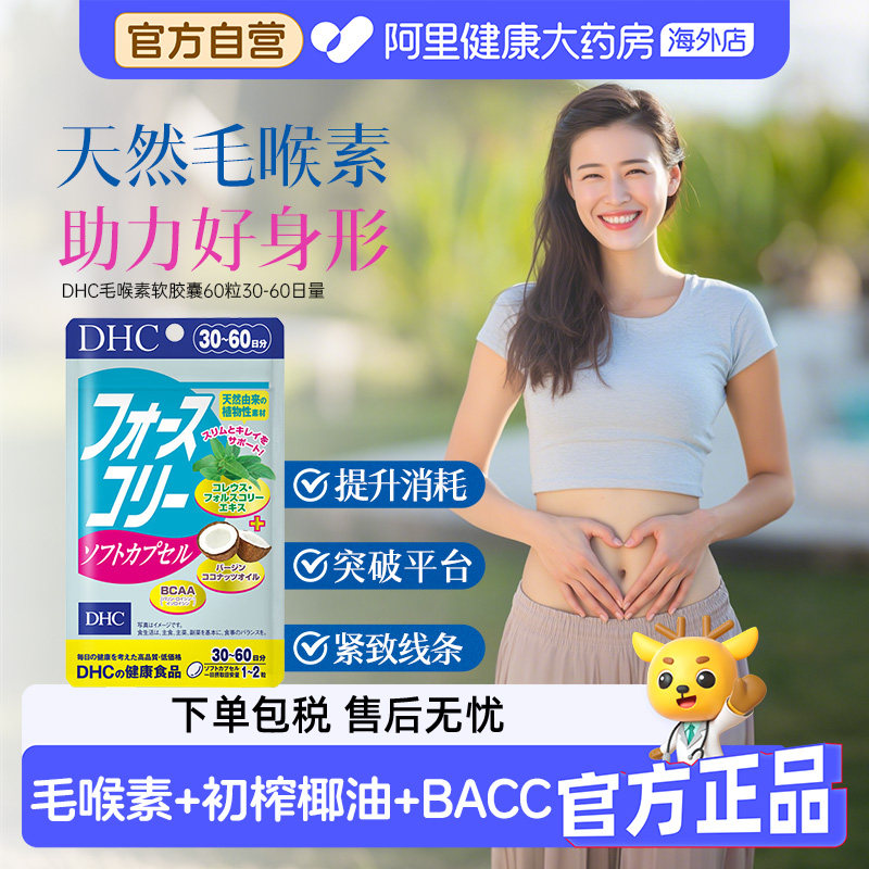 DHC毛喉素椰子油软胶囊魔力因子修身酵素膳食纤维60粒