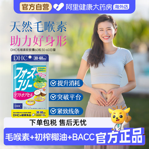 DHC毛喉素椰子油软胶囊魔力因子修身酵素膳食纤维60粒
