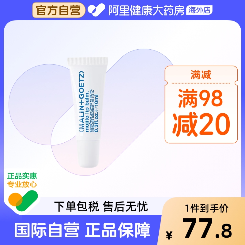 MALIN+GOETZ莫吉托护唇精华马林狗子润唇膏保湿淡唇纹效期至26.9