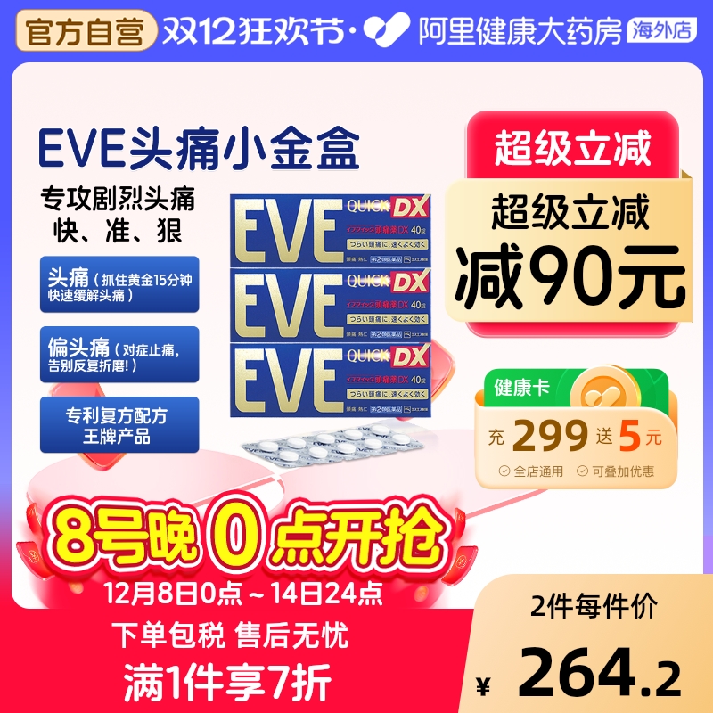 日本白兔eve速效止疼药布洛芬头痛药牙疼痛经退烧药金色40粒*3盒